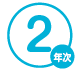 2年次