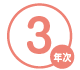 3年次