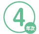 4年次