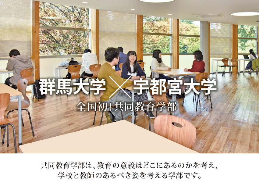 群馬大学×宇都宮大学 全国初！共同教育学部