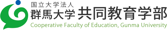 国立大学法人 群馬大学 共同教育学部